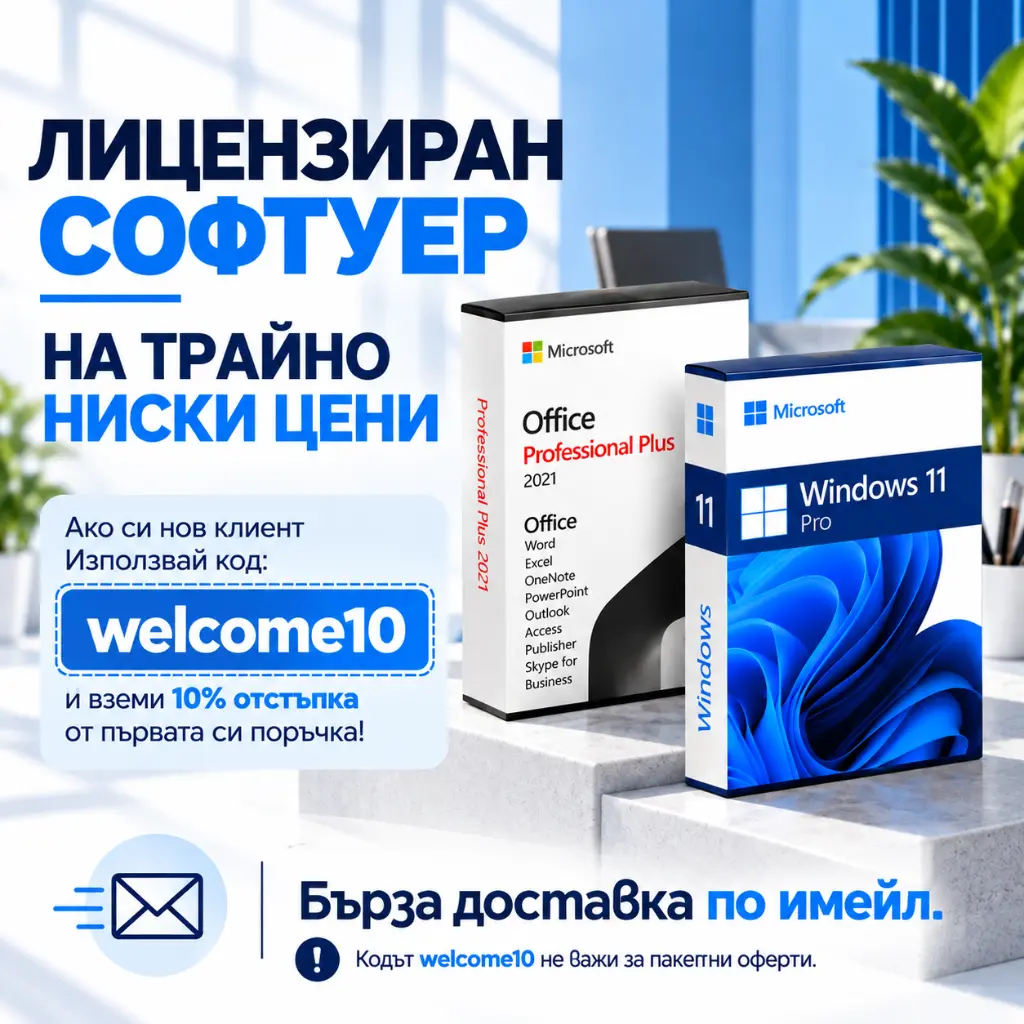 Лицензиран софтуер на трайно ниски цени – Windows 11 Pro и Office Professional Plus 2021